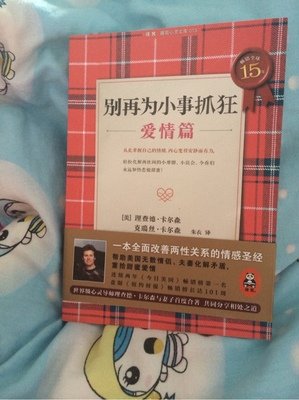 《别为小事抓狂》的读后感大全