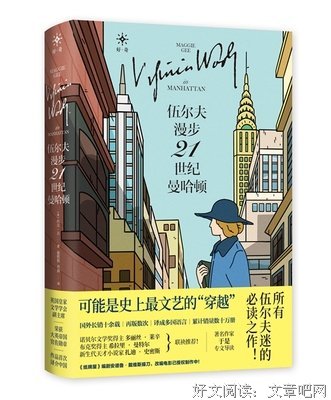 伍尔夫漫步21世纪曼哈顿经典读后感有感