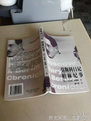 莫斯科日记 柏林纪事经典读后感有感