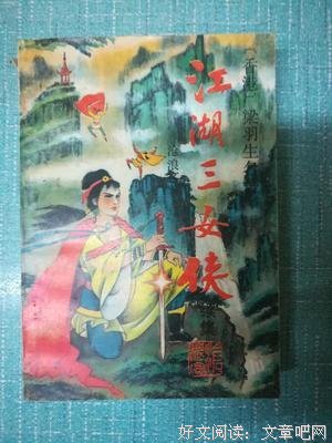 江湖三女侠（上下）读后感100字
