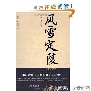 风雪定陵--地下玄宫洞开之谜读后感100字