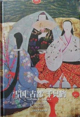 《雪国 古都》读后感1000字