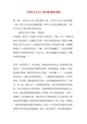 哲学与人生读后感100字