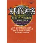 文明的冲突与世界秩序的重建读后感锦集