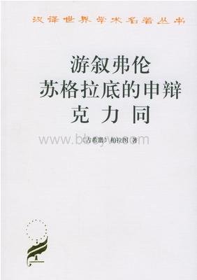 游叙弗伦 苏格拉底的申辩 克力同经典读后感有感