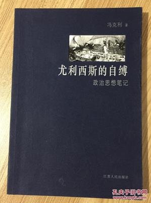 《尤利西斯的自缚》读后感1000字
