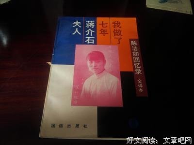 《陈洁如回忆录》读后感锦集