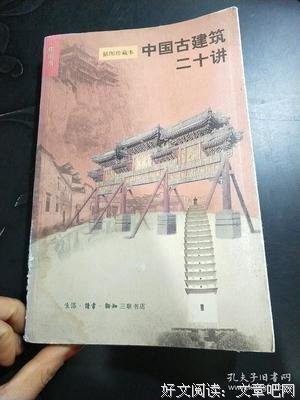 中国古建筑二十讲读后感锦集