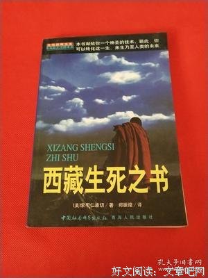 《西藏生死之书》读后感100字