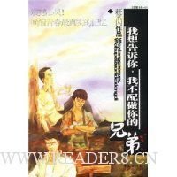 我想告诉你，我不配做你的兄弟读后感100字