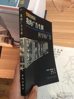 我的广告生涯·科学的广告读后感摘抄