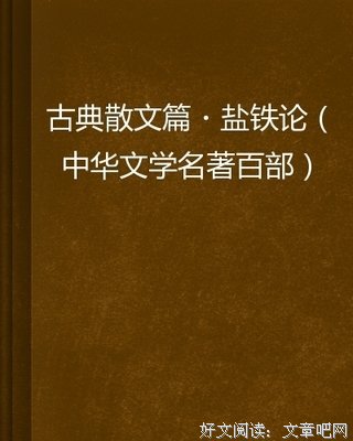 盐铁论读后感摘抄