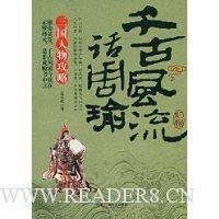 《千古风流人物・三国谋将周瑜》的读后感大全