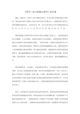 《性学三论・爱情心理学》读后感100字