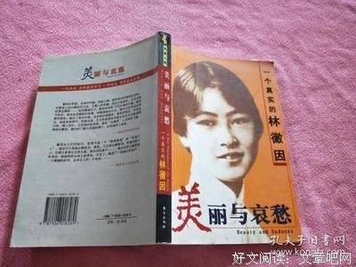《美丽与哀愁:一个真实的林徽因》读后感1000字