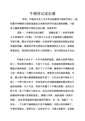 《牛顿传》读后感1000字