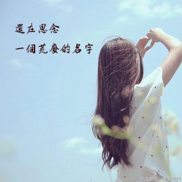 思念一个荒废的名字。的句子