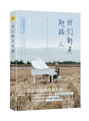 朗诵：人生路上，我们都是赶路人