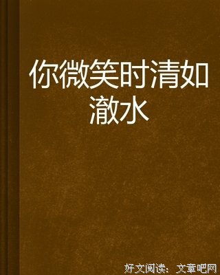 澈水的微笑的句子