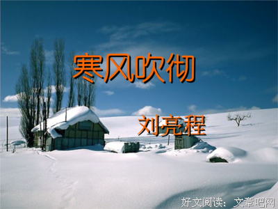 关于寒风吹彻的优美句子