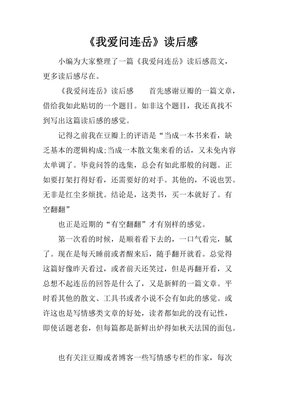 《我爱问连岳Ⅱ》经典读后感有感