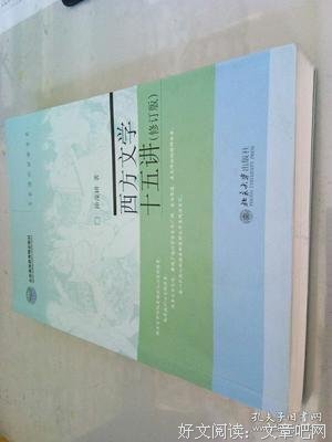 《西方文学十五讲》读后感摘抄