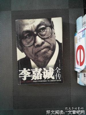 《李嘉诚全传》读后感1000字