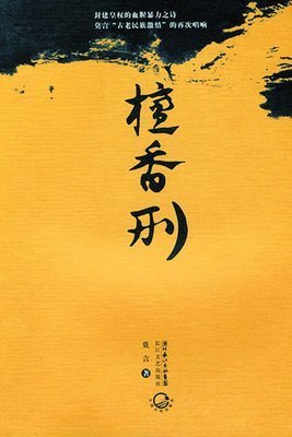 檀香刑读后感摘抄