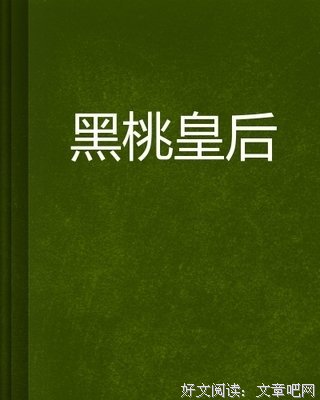 黑桃皇后读后感1000字