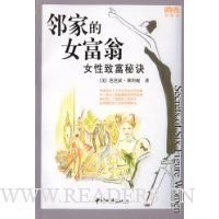 《邻家的百万富翁》读后感摘抄