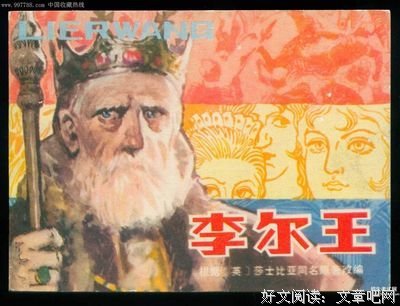 《李尔王》读后感摘抄