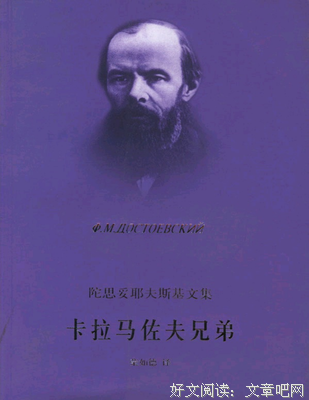 《卡拉马佐夫兄弟（上下）》读后感1000字