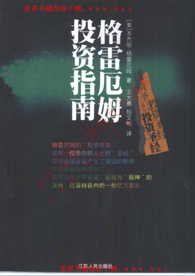 《格雷厄姆投资指南》读后感精选