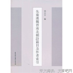 先秦漢魏晉南北朝詩（全三冊）读后感摘抄