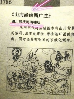 古本山海经图说经典读后感有感