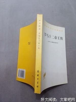 罗马十二帝王传经典读后感有感