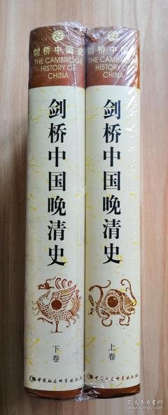 剑桥中国晚清史（上下卷）读后感1000字