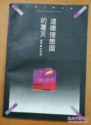 道德理想国的覆灭经典读后感有感