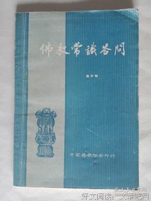 《佛教常识答问》读后感摘抄