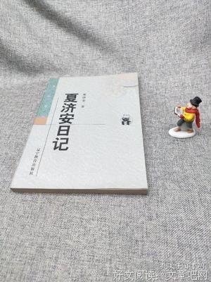 夏济安日记读后感1000字