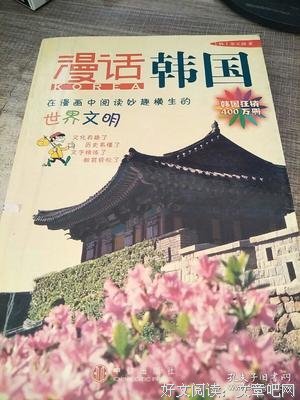 《漫话韩国》读后感精选