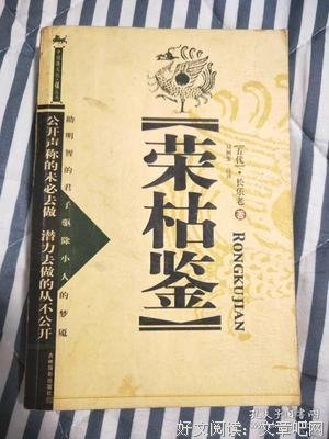 荣枯鉴读后感精选