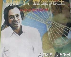 别闹了，费曼先生读后感摘抄