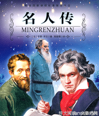 名人传经典读后感有感