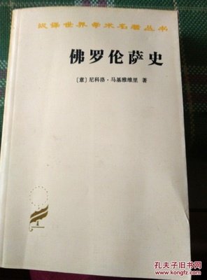 佛罗伦萨史读后感100字