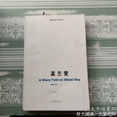 盂兰变读后感精选
