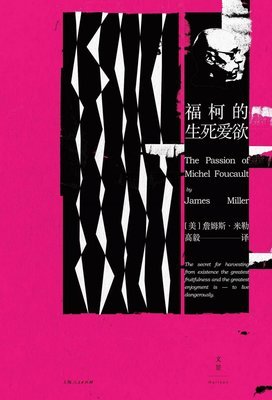 《福柯的生死爱欲》读后感精选