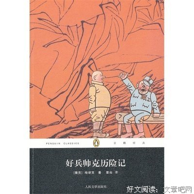 《好兵帅克历险记》读后感1000字