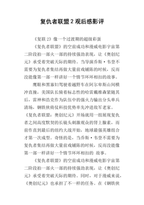 《复仇者联盟2：奥创纪元》经典观后感集