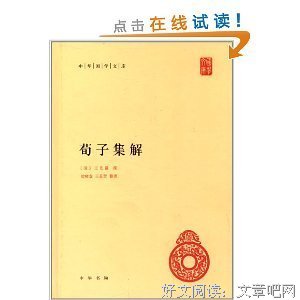 《荀子集解》读后感锦集